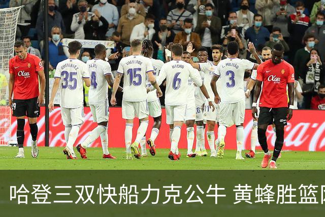 哈登三双快船力克公牛 黄蜂胜篮网终结6连败