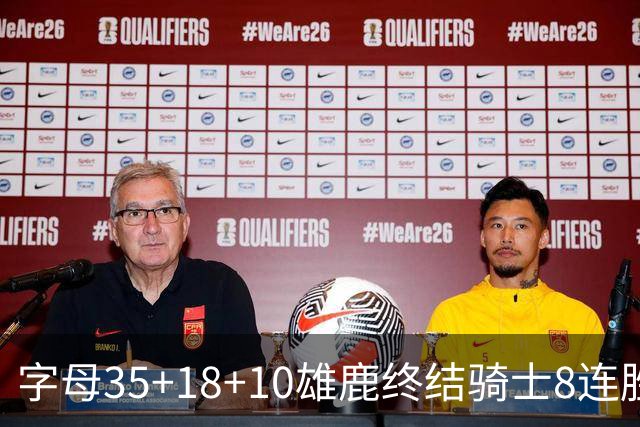字母35+18+10雄鹿终结骑士8连胜 灰熊扑灭热火