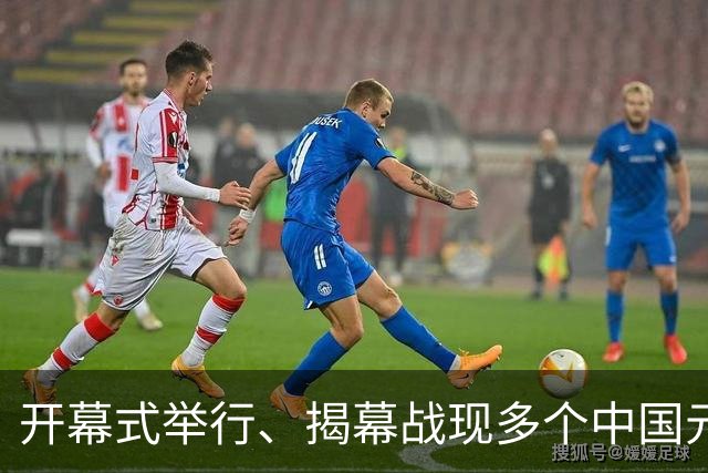 开幕式举行、揭幕战现多个中国元素、墨西哥2：0战胜南非……一文速览世界杯开幕日