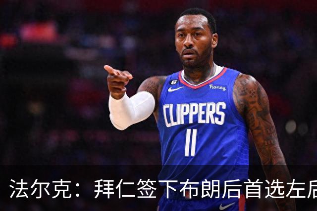 法尔克：拜仁签下布朗后首选左后卫仍是戴维斯，比朔夫将替代磁卡